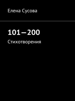 cover image of 101—200. Стихотворения